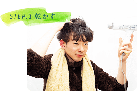 STEP.1乾かす