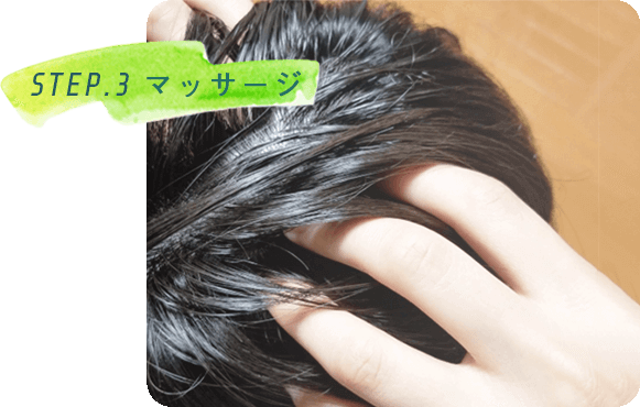 STEP.3マッサージ
