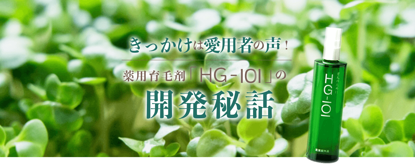 HG-101開発のきっかけは愛用者の声！薬用育毛剤「HG-101」の開発秘話