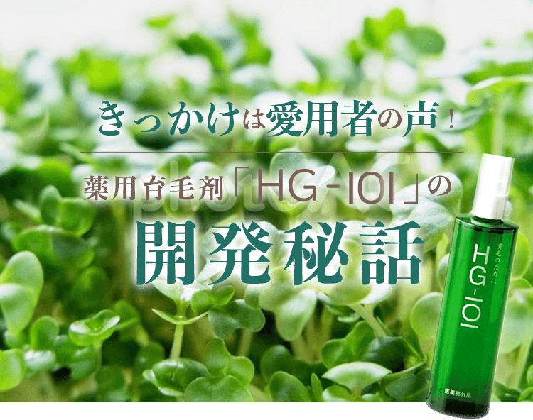 HG-101開発のきっかけは愛用者の声！薬用育毛剤「HG-101」の開発秘話